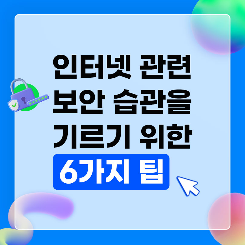인터넷 관련 보안 습관을 기르기 위한 6가지 팁