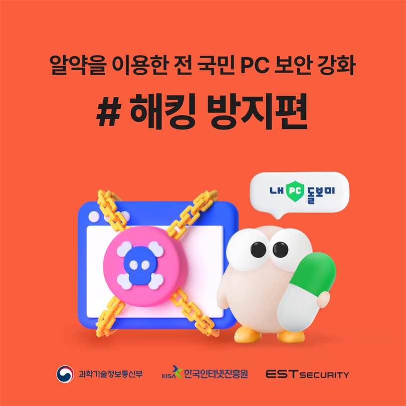 알약을 이용한 전 국민 PC 보안 강화 #해킹 방지편