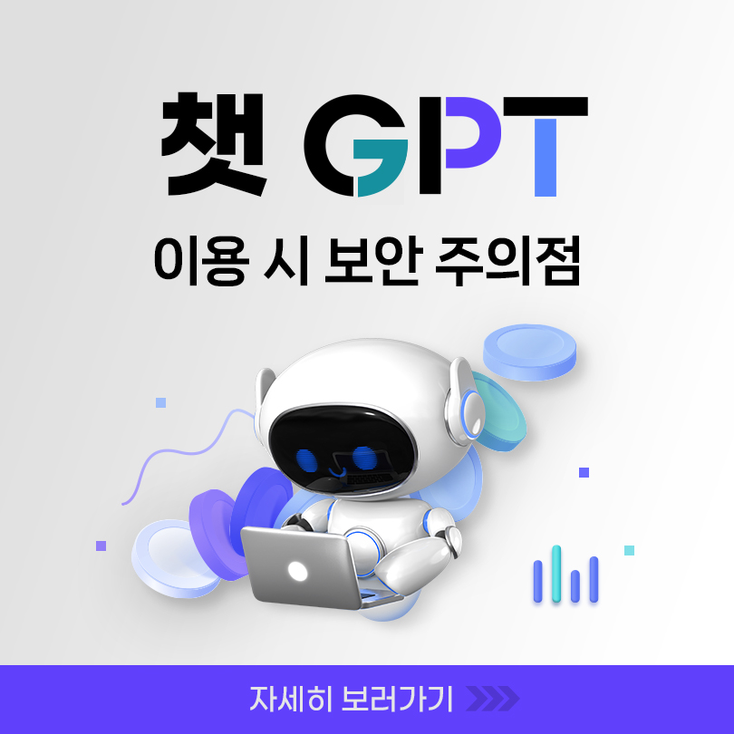 챗 GPT 이용 시 보안 주의점 자세히 보러가기