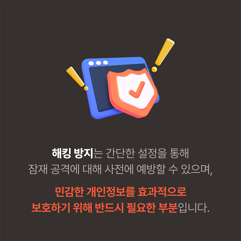 해킹 방지는 간단한 설정을 통해 잠재 공격에 대해 사전에 예방할 수 있으며, 민감한 개인정보를 효과적으로 보호하기 위해 반드시 필요한 부분입니다.