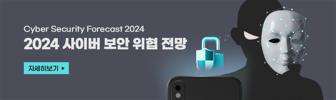 Cyber Security Forecast 2024. 2024 사이버 보안 위협 전망 자세히보기.