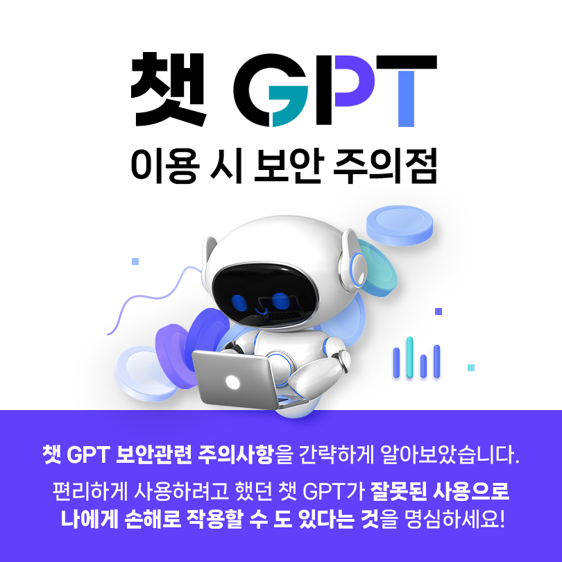 챗 GPT 이용 시 보안 주의점. 챗 GPT 보안관련 주의사항을 간략하게 알아보았습니다. 편리하게 사용하려고 했던 챗 GPT가 잘못된 사용으로 나에게 손해로 작용할 수도 있다는 것을 명심하세요!