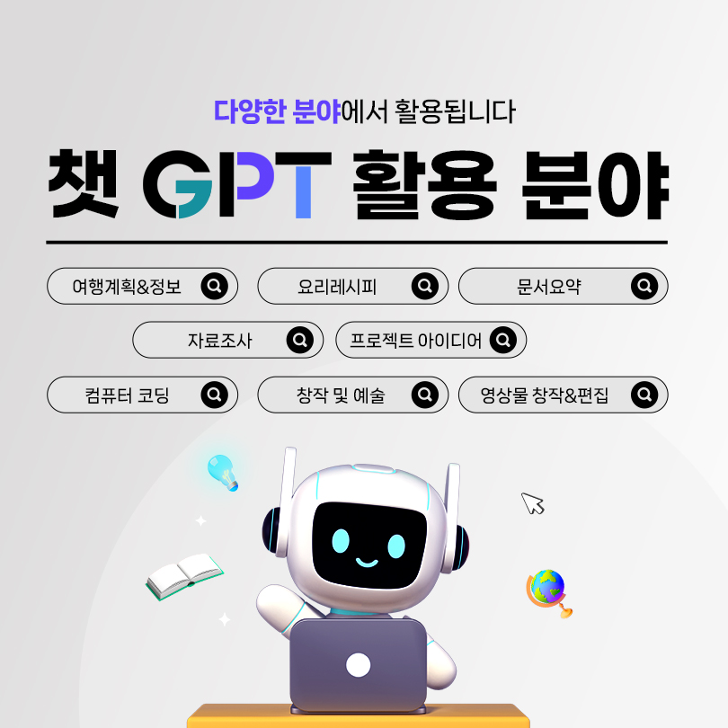 다양한 분야에서 활용됩니다. 챗 GPT 활용 분야 : 여행계획&정보, 요리레시피, 문서요약, 자료조사, 프로젝트 아이디어, 컴퓨터 코딩, 창작 및 예술, 영상물 창작&편집