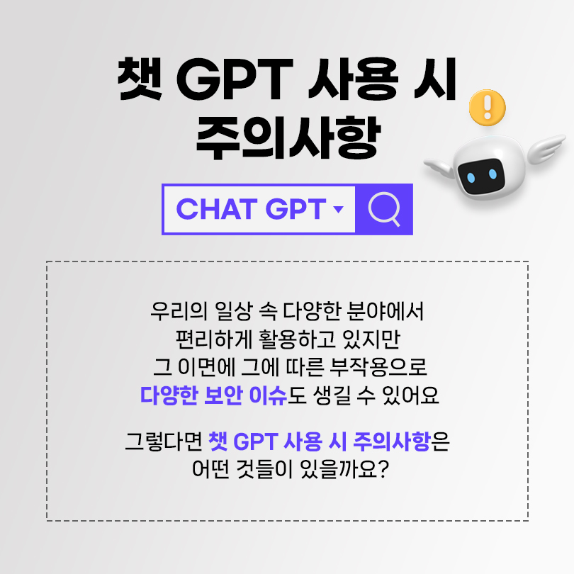 챗 GPT 사용 시 주의사항. 우리의 일상 속 다양한 분야에서 편리하게 활용하고 있지만 그 이면에 그에 따른 부작용으로 다양한 보안 이슈도 생길 수 있어요. 그렇다면 챗 GPT 사용 시 주의사항은 어떤 것들이 있을까요?