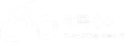80 - 광복80 빛나는 발걸음, 새로운 길