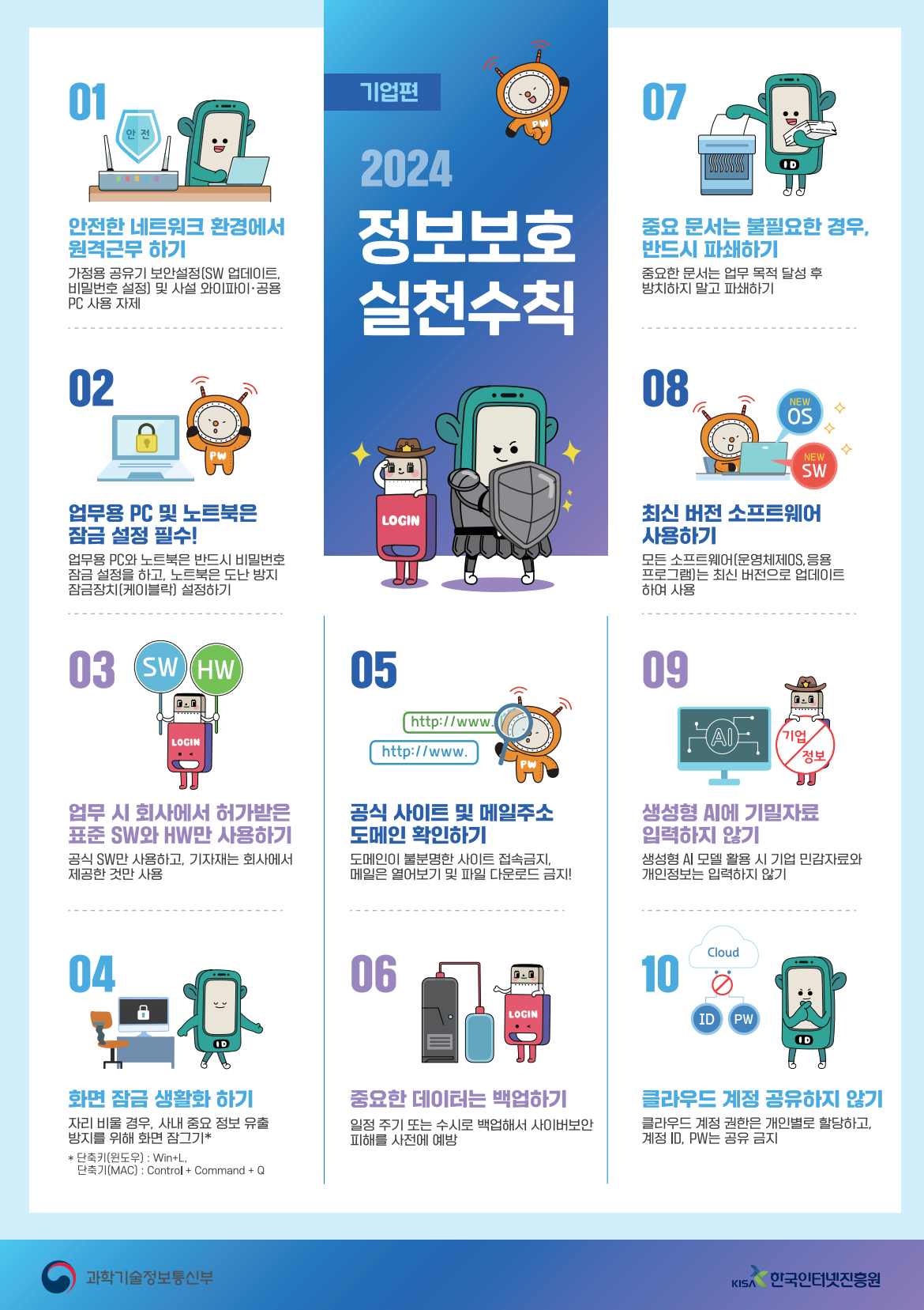 정보보호수칙(기업편)